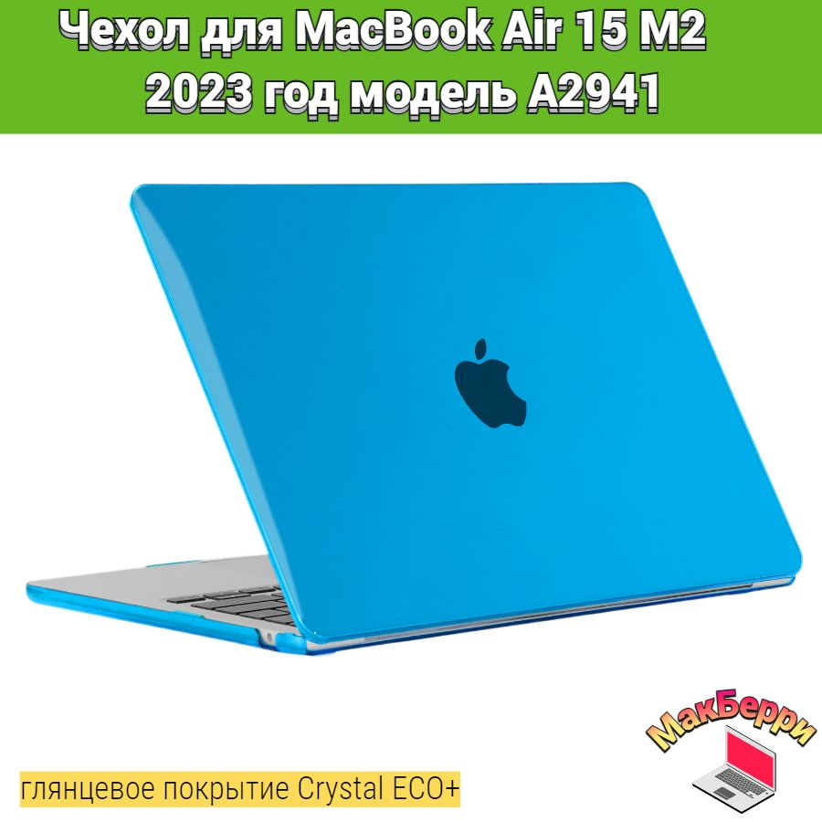 Чехол накладка кейс для Apple MacBook Air 15 M2 2023 год модель A2941 покрытие глянцевый Crystal ECO+ #1