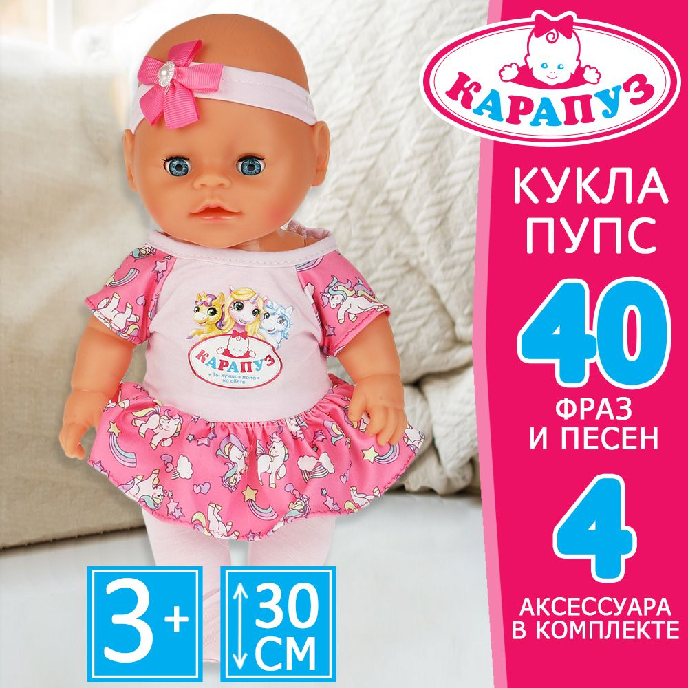 Кукла пупс для девочки Алиса Карапуз говорящая интерактивная с аксессуарами 30 см  #1
