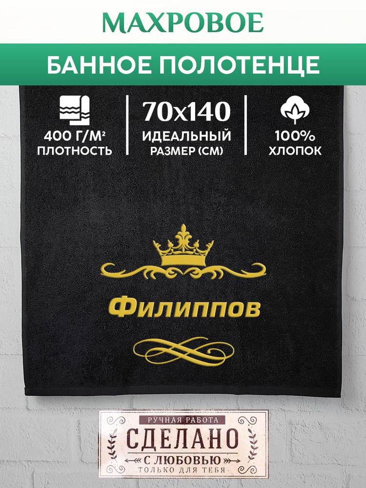 Алтын Асыр Полотенце для ванной Именное фамильное полотенце, Хлопок, Махровая ткань, 70x140 см, черный, #1