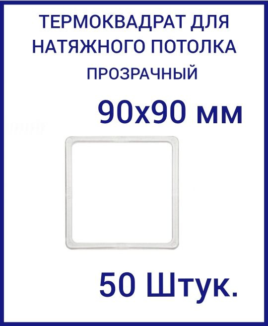 Термоквадрат прозрачный (d-90х90 мм) для натяжного потолка, 50 шт.  #1