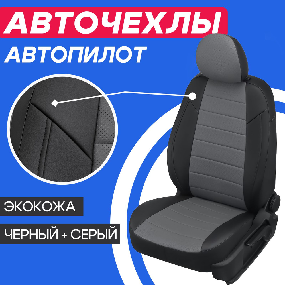 Авточехлы для Chevrolet Cobalt 2011-2018 / Ravon R4 с 2016г. Комплект чехлов  Автопилот на Шевроле Кобальт 2011 2012 2013 2014 2015 2016 2017 2018. -  купить с доставкой по выгодным ценам в интернет-магазине OZON (655601967)