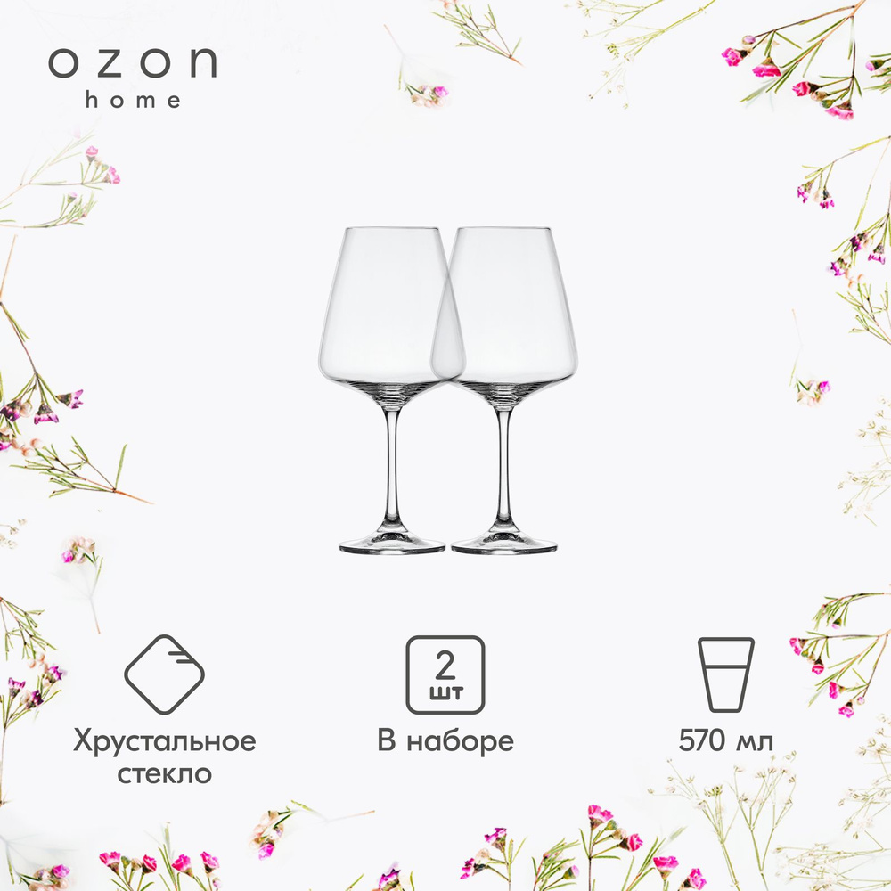 Набор бокалов для вина Озон home "Прованс", 570 мл (2 шт) #1