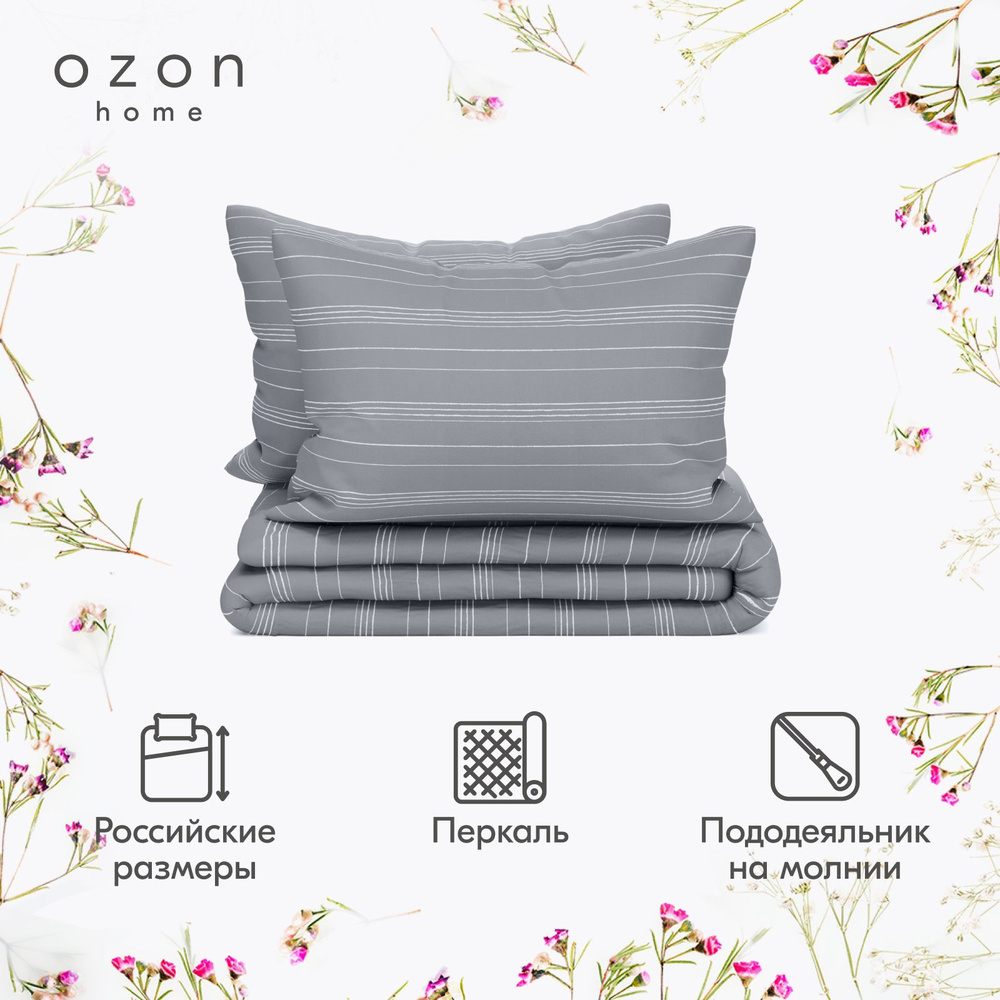 Комплект постельного белья Ozon home Бриз Серый Евро Перкаль, пододеяльник 200x220 / наволочки 50x70 #1