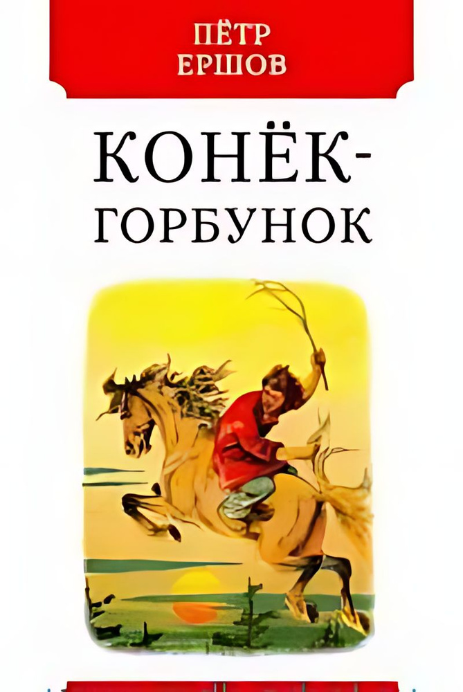 Конёк-горбунок : русская сказка в трёх частях #1