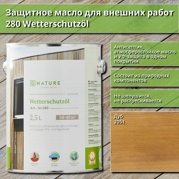 Защитное масло для внешних работ GNature 280 Wetterschutzol, 2.5 л, цвет 2051 Дуб  #1