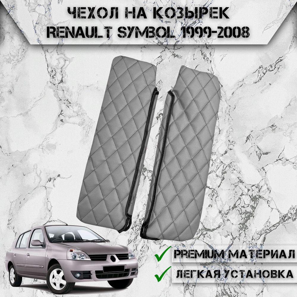 Чехол солнцезащитного козырька из эко-кожи Для Рено Симбол / Renault Symbol 1999-2008 Серый с Чёрной #1