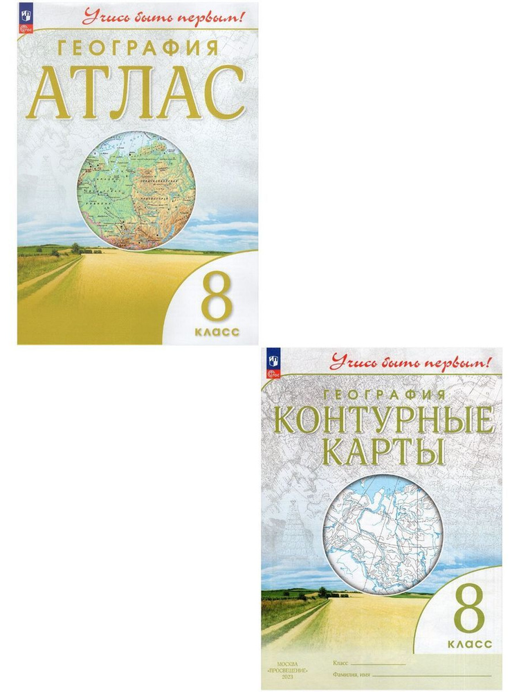 География. 8 класс. Атлас + контурные карты КОМПЛЕКТ Учись быть первым! | Приваловский Алексей Никитич #1