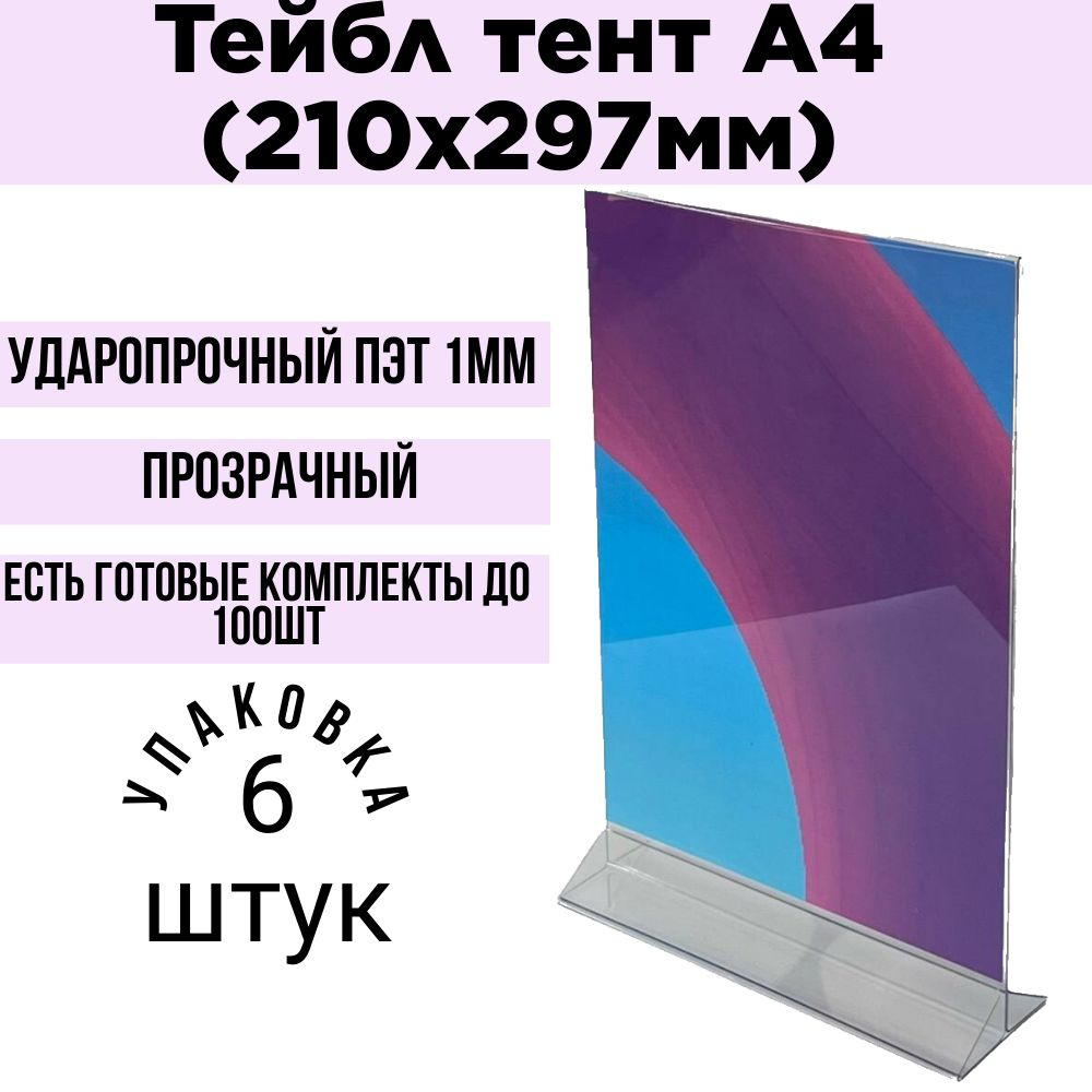 Тейбл тент А4 вертикальный/ Менюхолдер А4 6 штук . ПЭТ 1 мм / Подставка настольная А4 двухсторонняя  #1