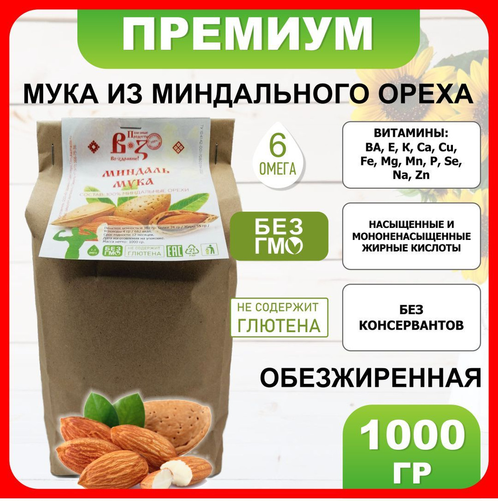 Мука миндальная обезжиренная 1000 гр / 1 кг из миндального ореха  #1