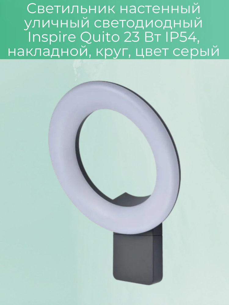 Светильник настенный уличный светодиодный, Quito 23 Вт IP54, накладной, круг, цвет серый  #1