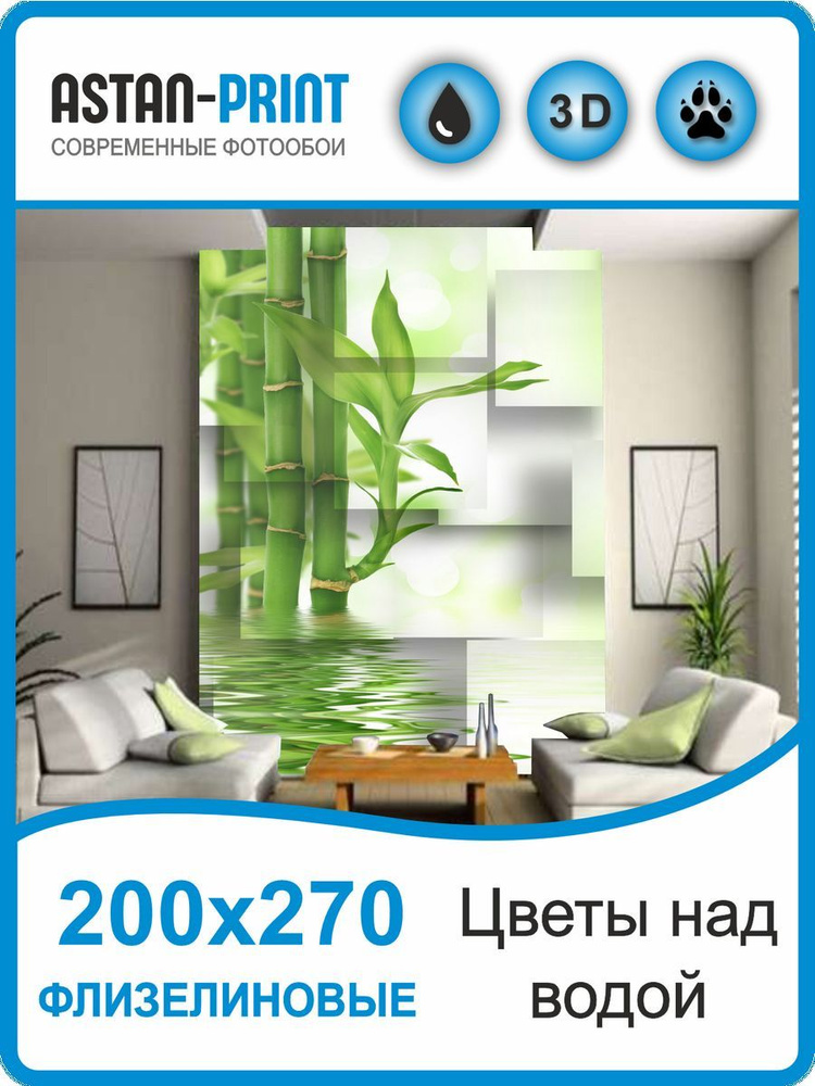 Фотообои 3D Цветы лилии и бамбук 200х270 #1