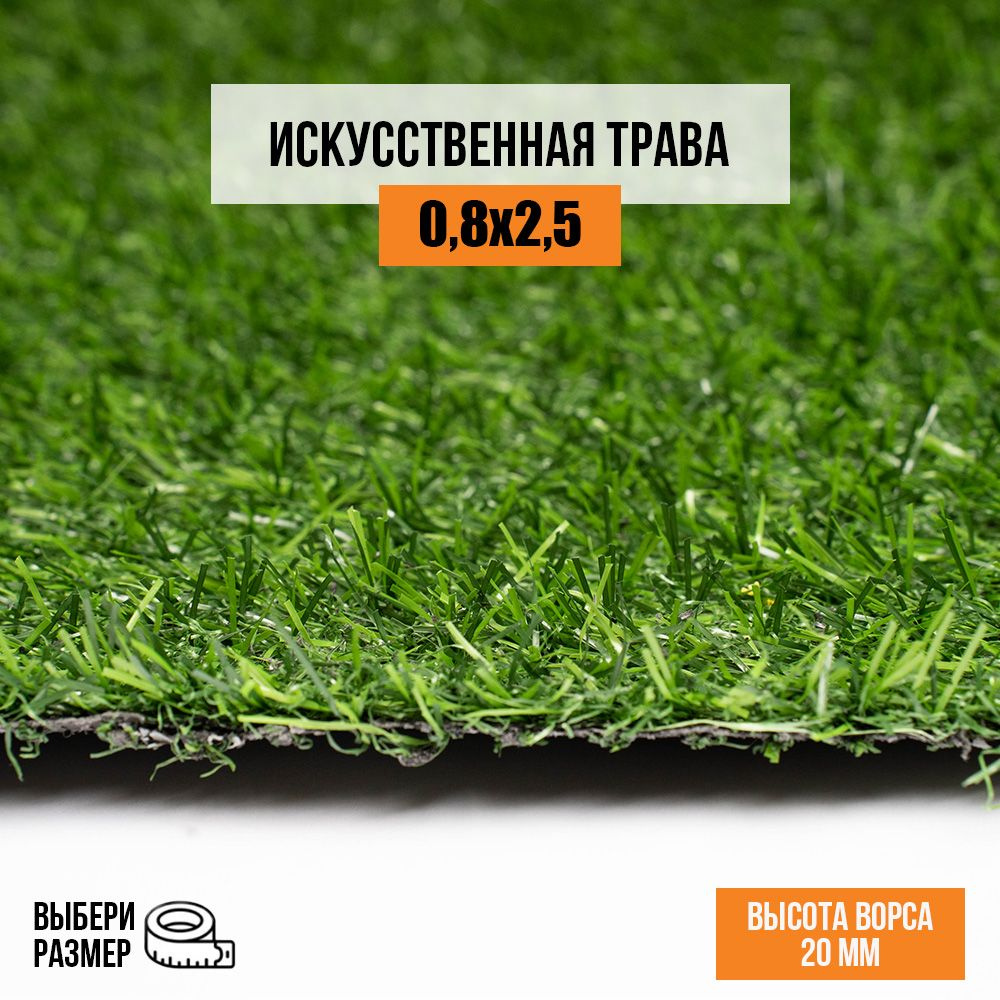 Искусственный газон 0,8х2,5 м в рулоне Premium Grass Comfort 20 Green, ворс 20 мм. Искусственная трава. #1