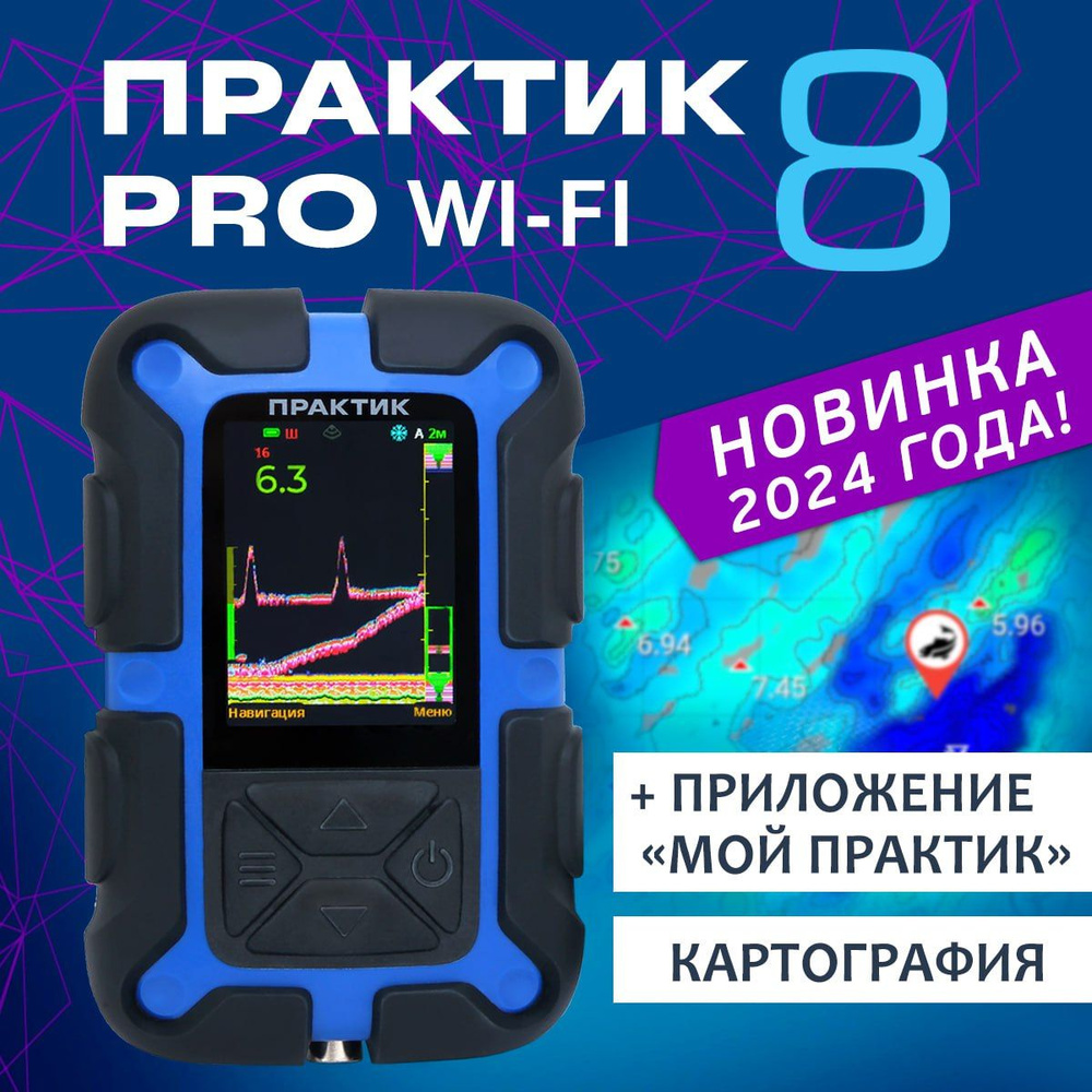 Проводной Эхолот Практик 8 PRO Wi-Fi для зимней и летней рыбалки,  рыболовный, с цветным экраном - купить с доставкой по выгодным ценам в  интернет-магазине OZON (1438611563)