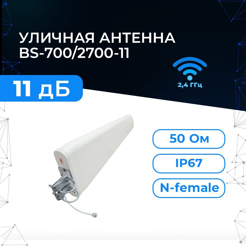 Антенна логопериодическая для сотового сигнала GSM/3G/4G Baltic Signal  BS-700/2700-11 для роутера, репитера - купить с доставкой по выгодным ценам  в интернет-магазине OZON (230846754)