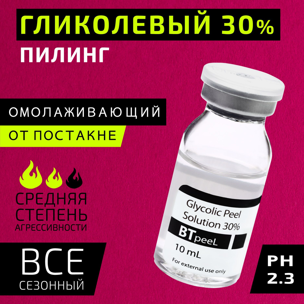 Гликолевый пилинг 30% BTpeel, 10 мл.