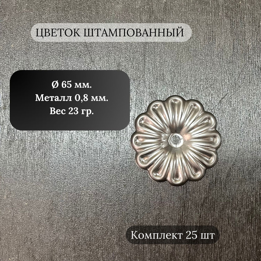 Кованый элемент Цветок ромашка штампованный 65 мм с отверстием,25 шт.  #1