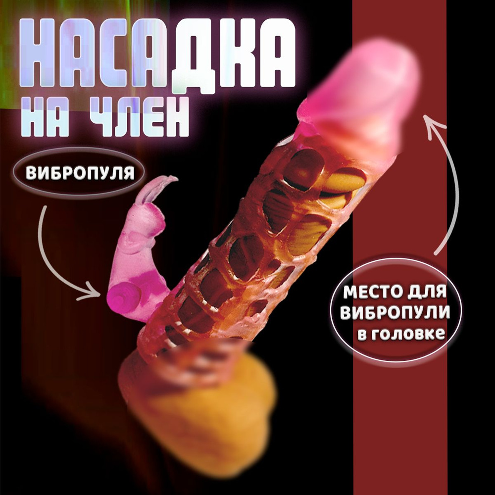 Насадка на член с вибрацией, увеличивающая секс-игрушка  #1