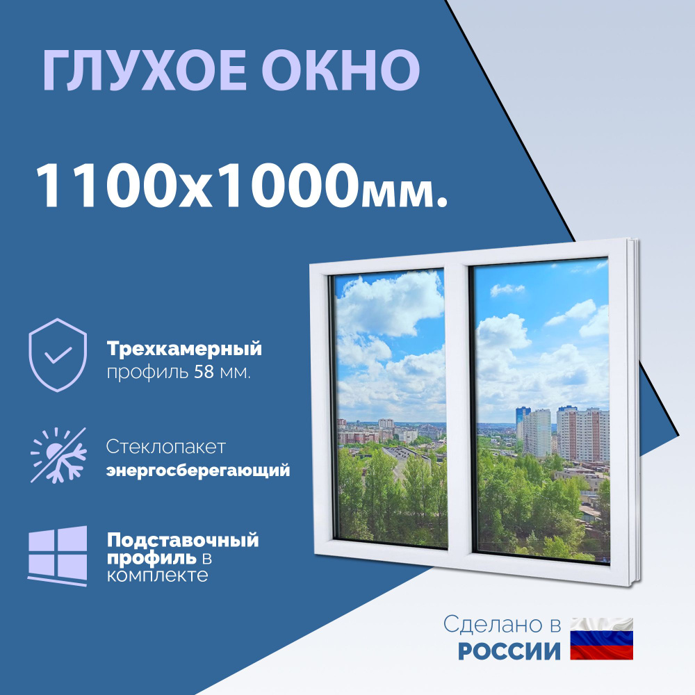 Двустворчатое окно ПВХ (ШхВ) 1100х1000 мм. (110х100см.) ГЛУХОЕ. Экологичный профиль KRAUSS - 58 мм. Стеклопакет #1