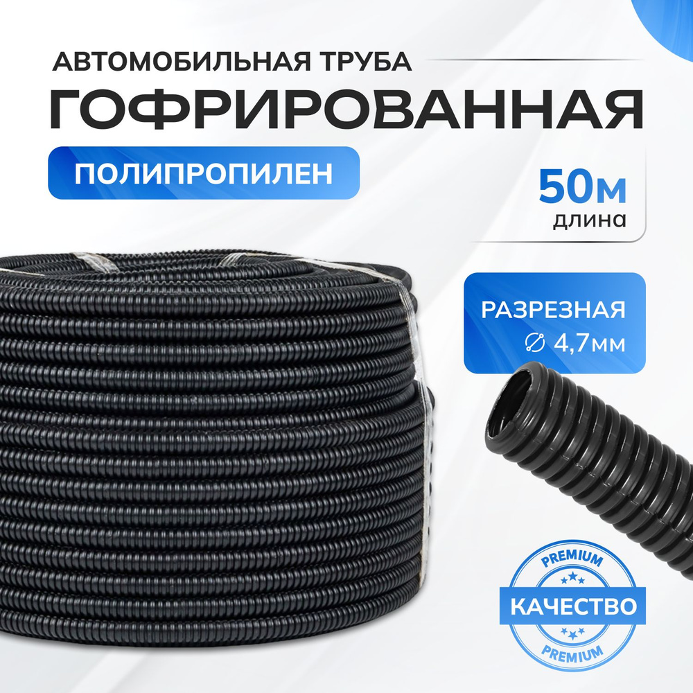 Гофра для автопроводки - диаметр 47 мм, 50 метров., PP-47-50, арт PP-47 ...