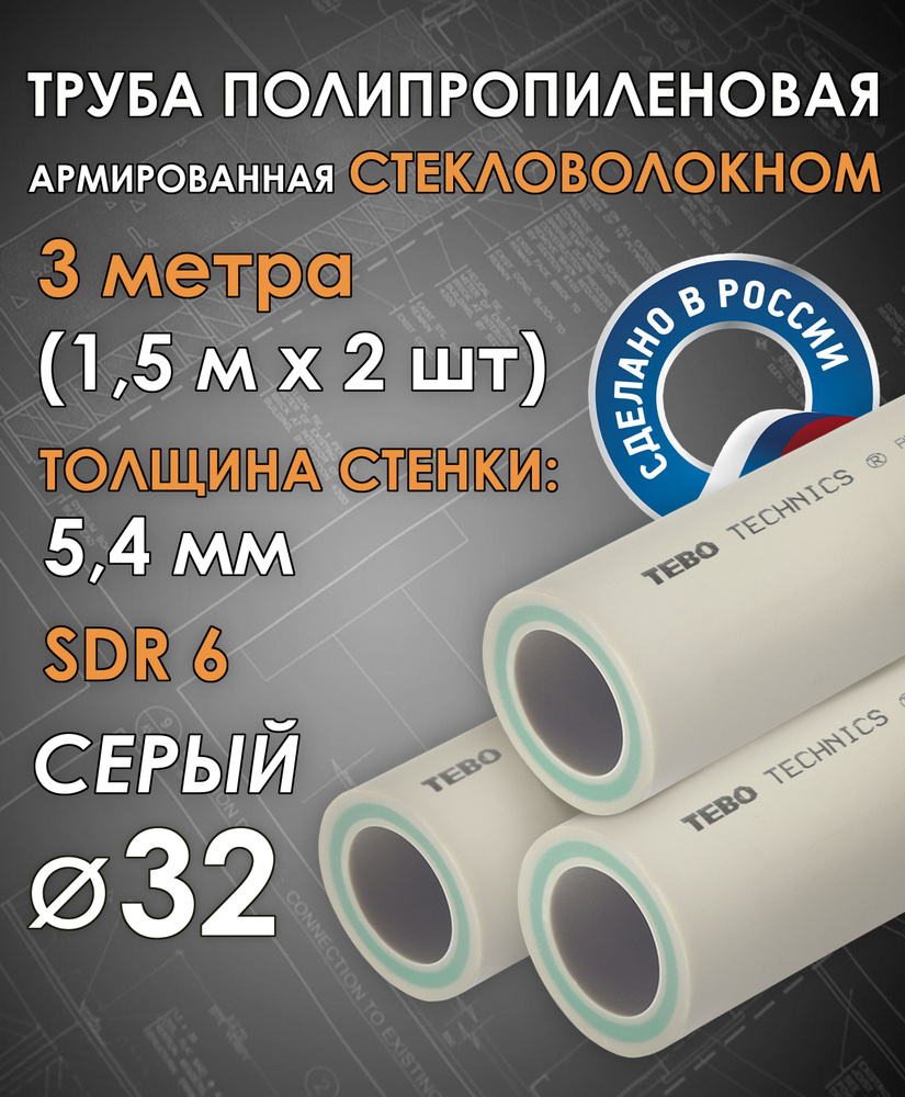 Труба 32 мм полипропиленовая, армированная стекловолокном (для отопления), SDR 6, 3 метра (1,5 м х 2 #1