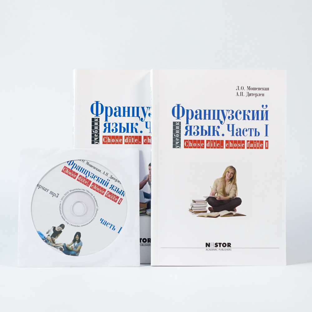 Мошенская. Французский язык учебник. В двух частях. Chose dite, chose faite 1 и 2. Аудио материал | Мошенская #1