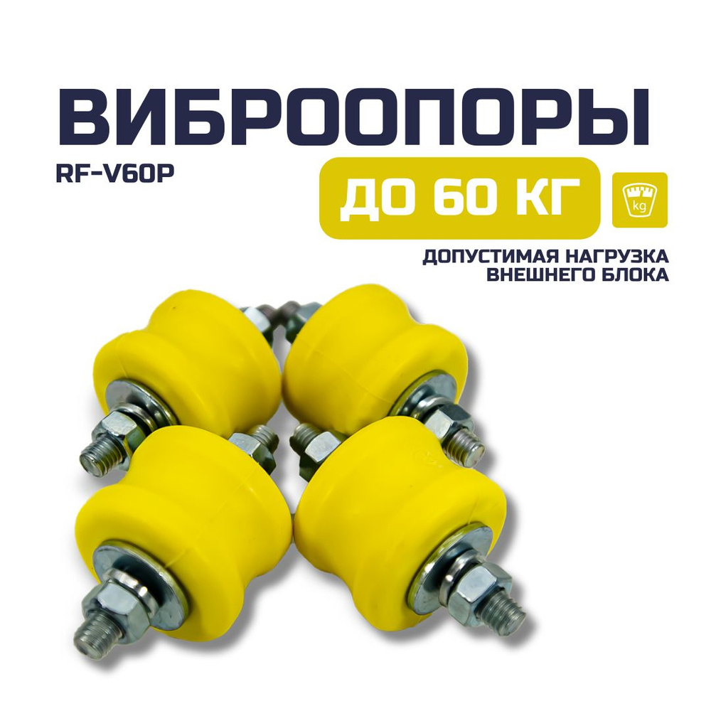 Виброопоры антивибрационные подставки для внешнего блока кондиционера ...