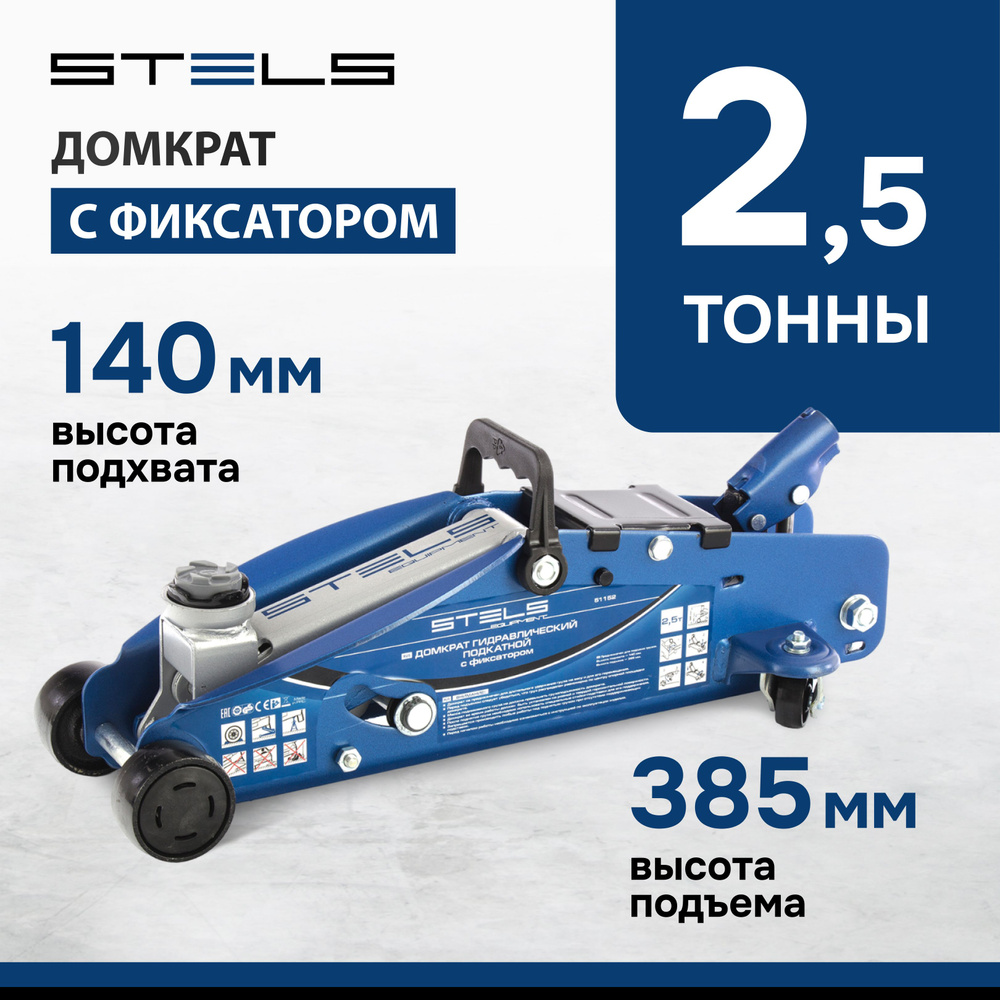 Домкрат автомобильный подкатной STELS, 2.5 т, высота подъема 140-385 мм, с  клапаном безопасности, фиксацией рычага на высоте 225, 295 и 350 мм, ...