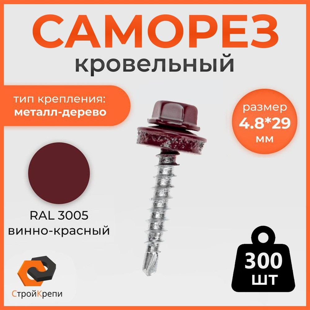 СтройКрепи Саморез 4.8 x 29 мм 300 шт. 1.2 кг. #1