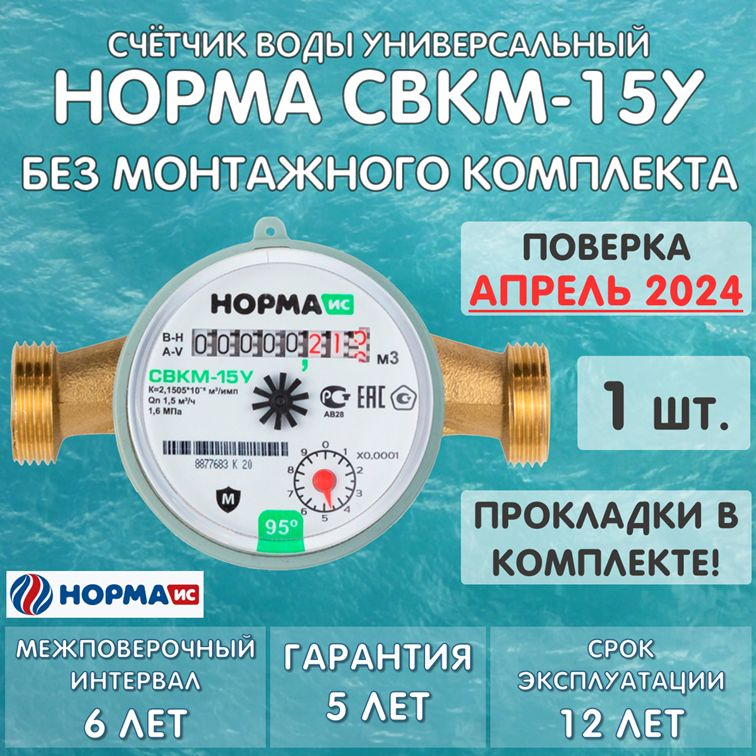 Счетчик воды универсальный НОРМА СВКМ-15У, без монтажного комплекта, 1 штука  #1