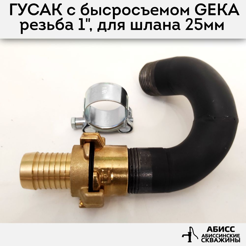 Гусак с быстросъемным соединением GEKA 1" для присоединения напорного шланга 25мм при гидробурении абиссинской #1