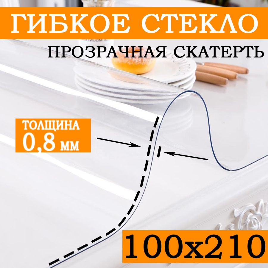 Гибкое стекло 100x210 см, толщина 0.8 мм #1