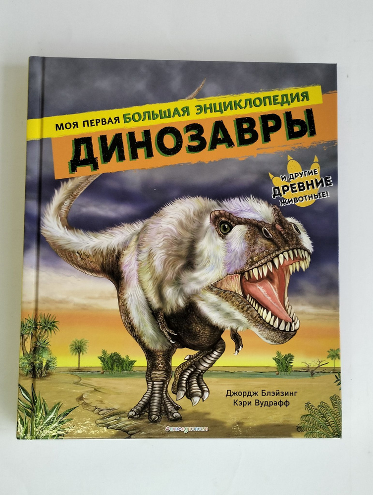 Динозавры. Моя первая большая энциклопедия #1