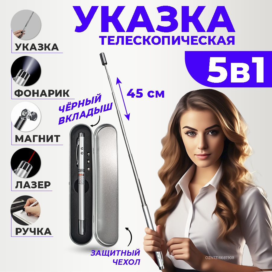 Ручка-указка для учителя, телескопическая 5 в 1