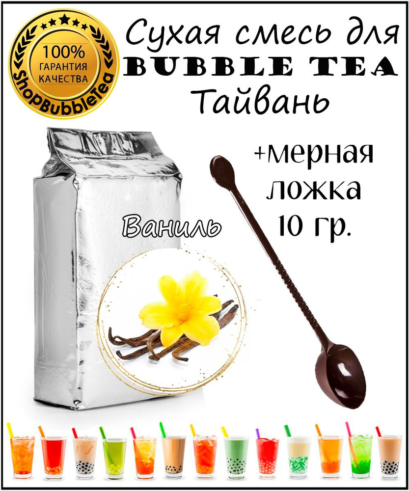 ВАНИЛЬ порошок 1 кг Bubble tea сухая смесь для бабл ти + ложка мерная 10 гр. для сухих смесей  #1