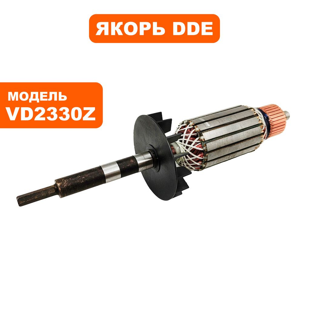 Якорь для глубинных вибраторов DDE VD2330Z #1