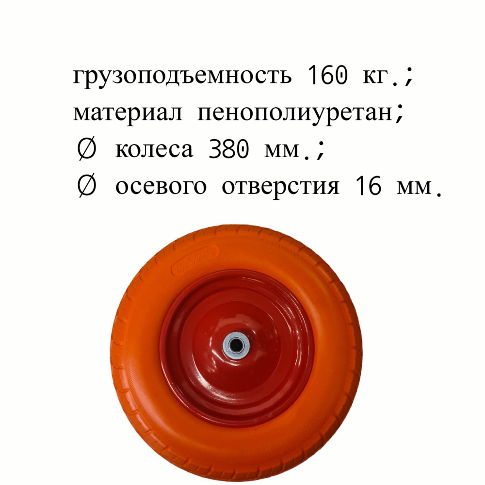 Колесо пенополиуретановое бескамерное 4.00-8 380 мм., металлический обод, симметричная ступица, шариковый #1