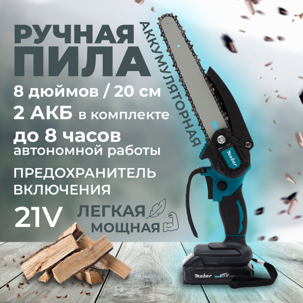 Электропила цепная аккумуляторная пила, 8", с 2 мощными АКБ Li-ION 6000 ...