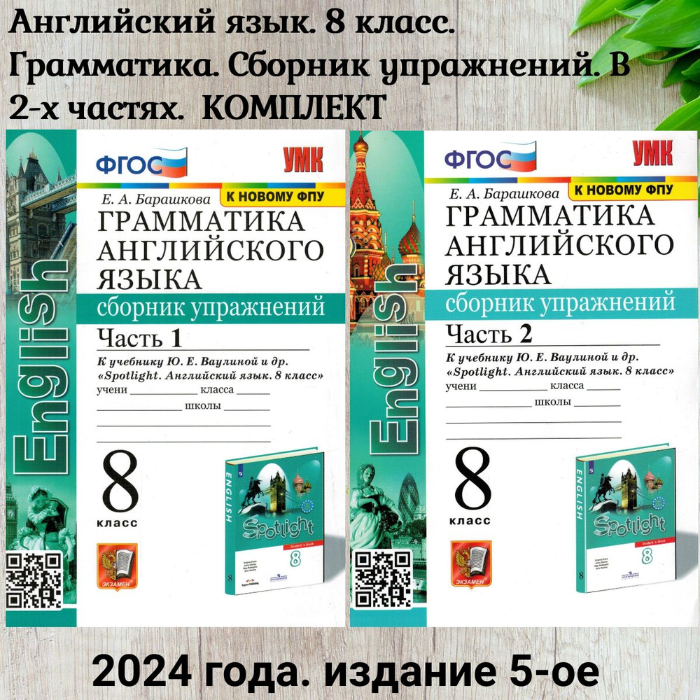 Комплект. Грамматика английского языка. Сборник упражнений. 8 класс. Часть 1.  часть 2. К учебнику Ваулиной Ю.Е. 