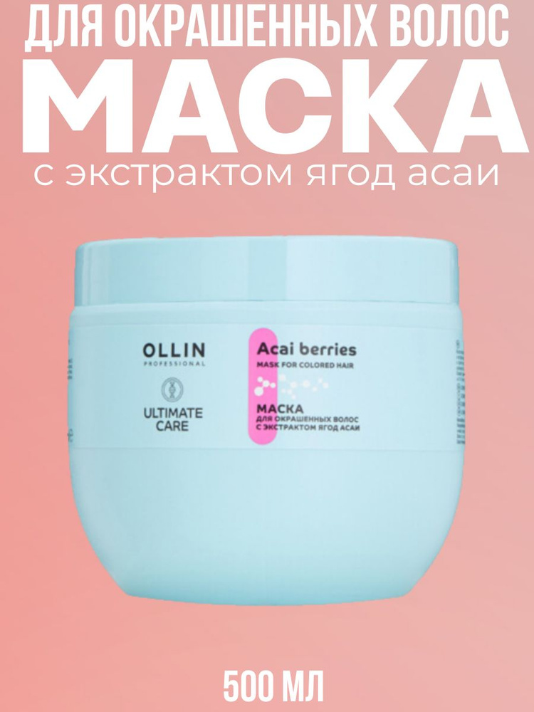 OLLIN PROFESSIONAL Маска для окрашенных волос с экстрактом ягод асаи ULTIMATE CARE, 500мл  #1