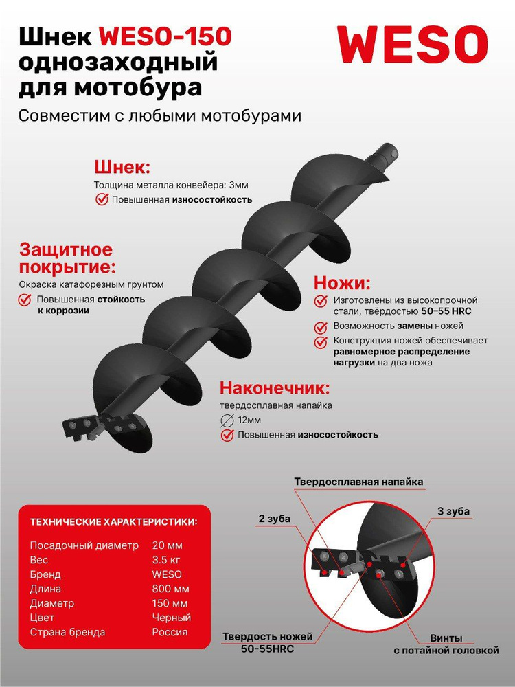 Шнек мотобура для мерзлых и тяжелых грунтов WESO-150, диаметр 150 мм, однозаходный  #1