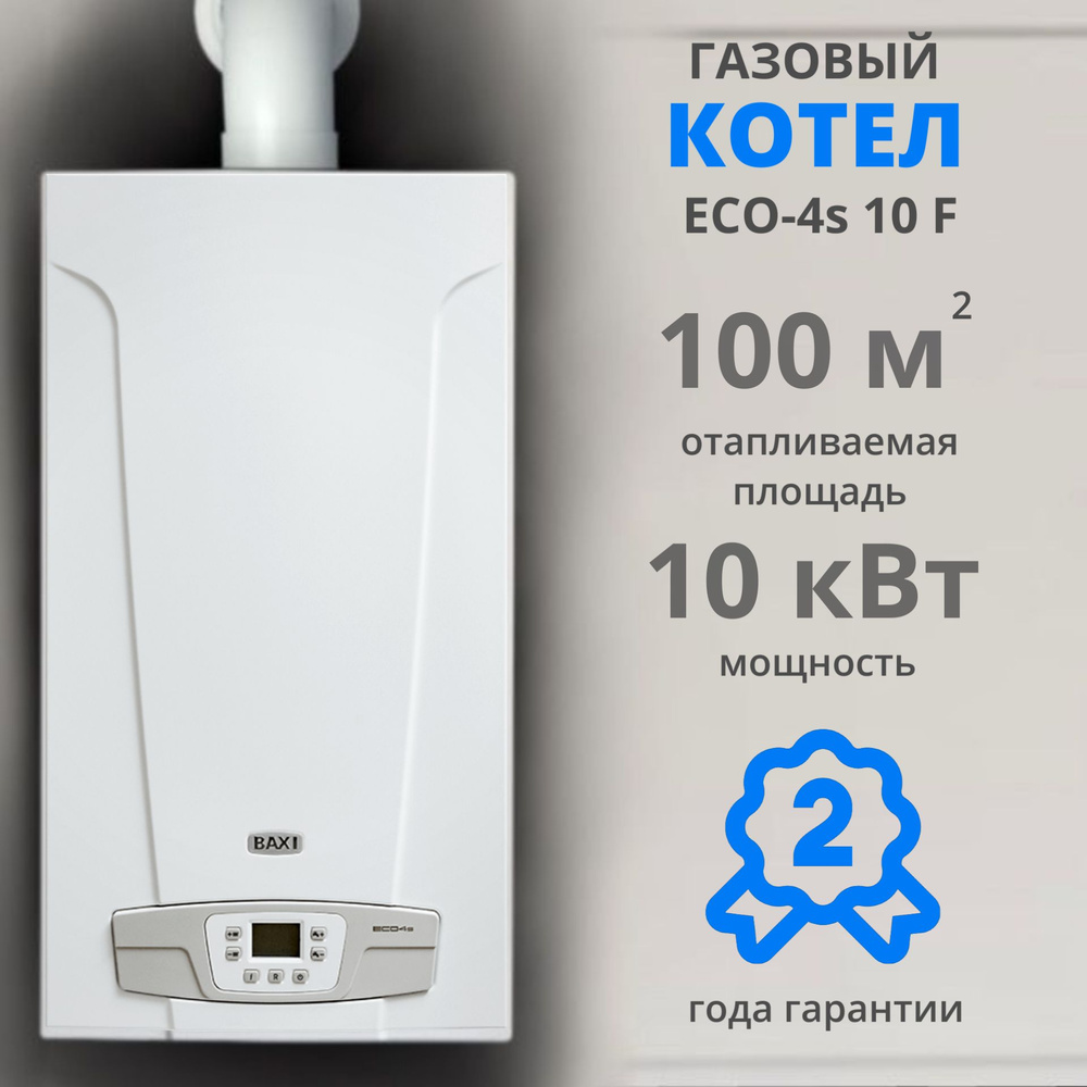 Газовый котел BAXI 10 кВт ECO 4S двухконтурный, закрытая камера - купить по  выгодной цене в интернет-магазине OZON (921494578)