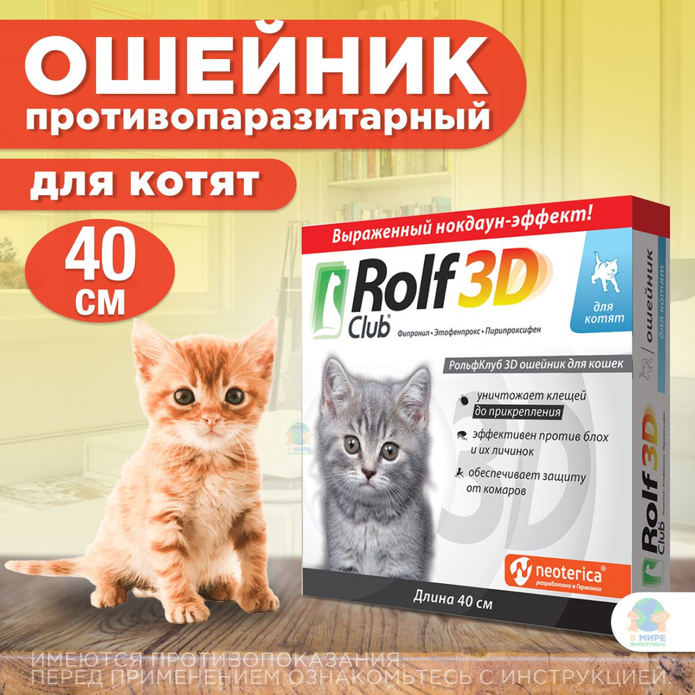 Ошейник от блох и клещей для котят Rolf Club 3D, 40см #1