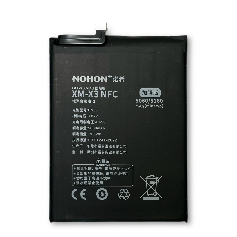 Аккумулятор для Xiaomi BN57 POCO X3 NFC POCO X3 Pro - 5160mAh, Nohon