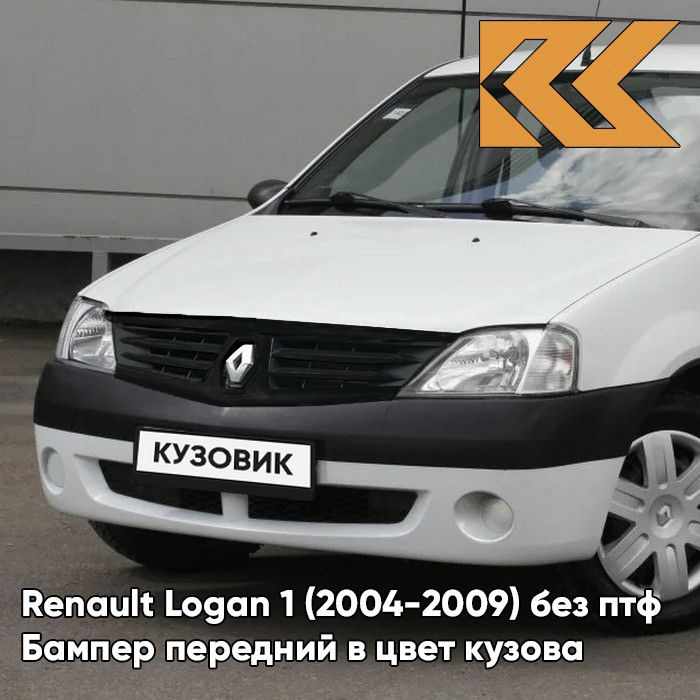 Бампер передний в цвет кузова для Рено Логан 1 Renault Logan 1 (2004-2009) - 369- BLANC GLACIER - Белый #1