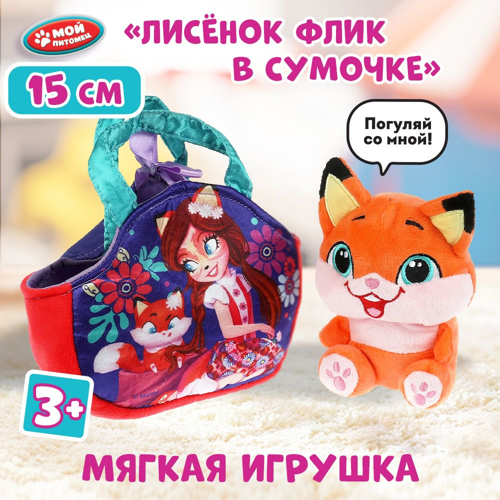 Мягкая игрушка Enchantimals Лисёнок Флик в сумочке Мой питомец маленькая  плюшевая для девочек - купить с доставкой по выгодным ценам в  интернет-магазине OZON (545040418)