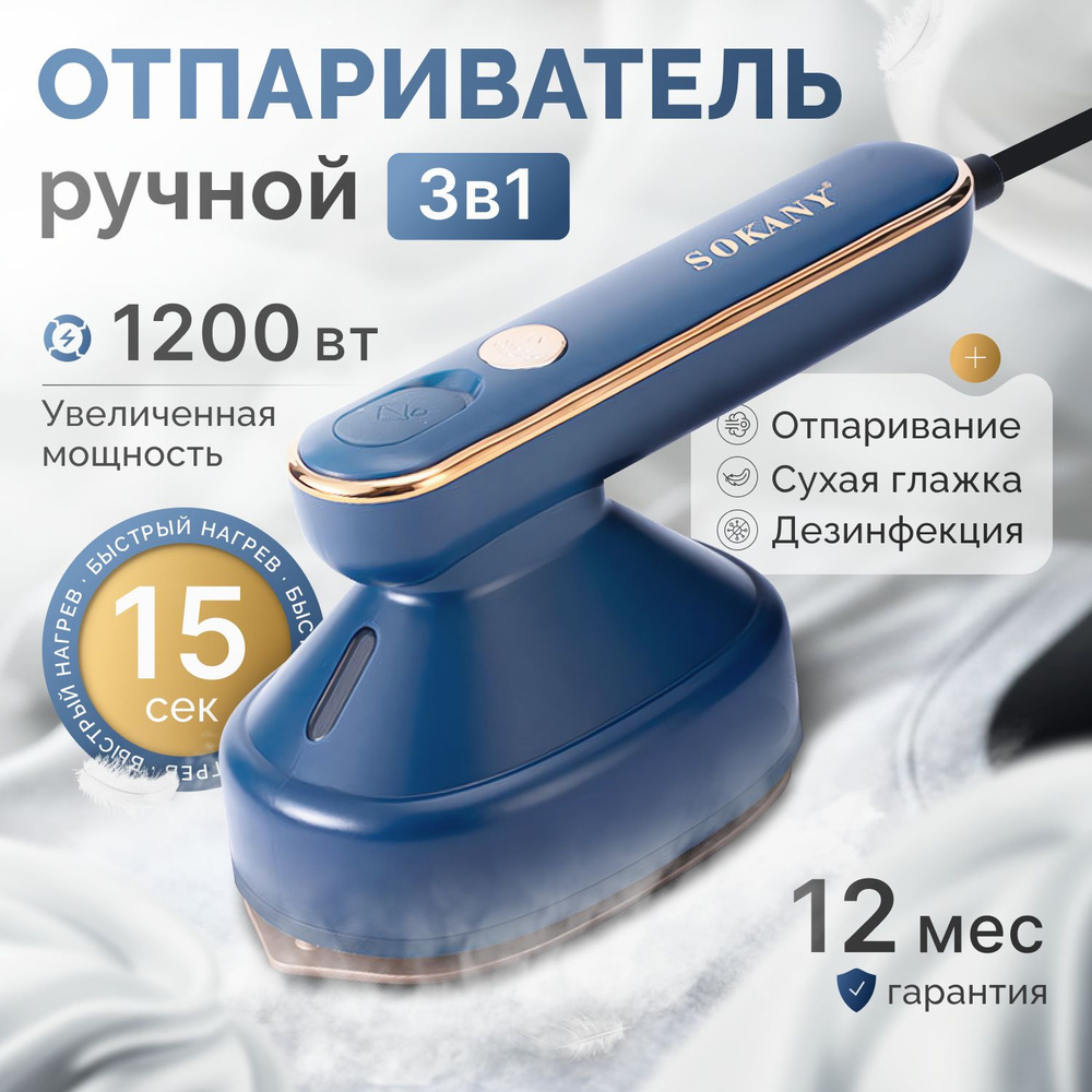 Отпариватель SOKANY SK-3071В 1200 Вт купить по низкой цене: отзывы, фото,  характеристики в интернет-магазине Ozon (1422546609)