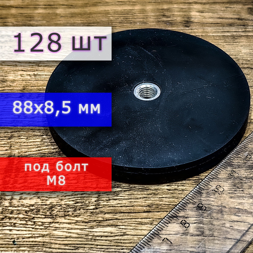 Прорезиненное магнитное крепление 88 мм под болт М8 (128 шт)  #1