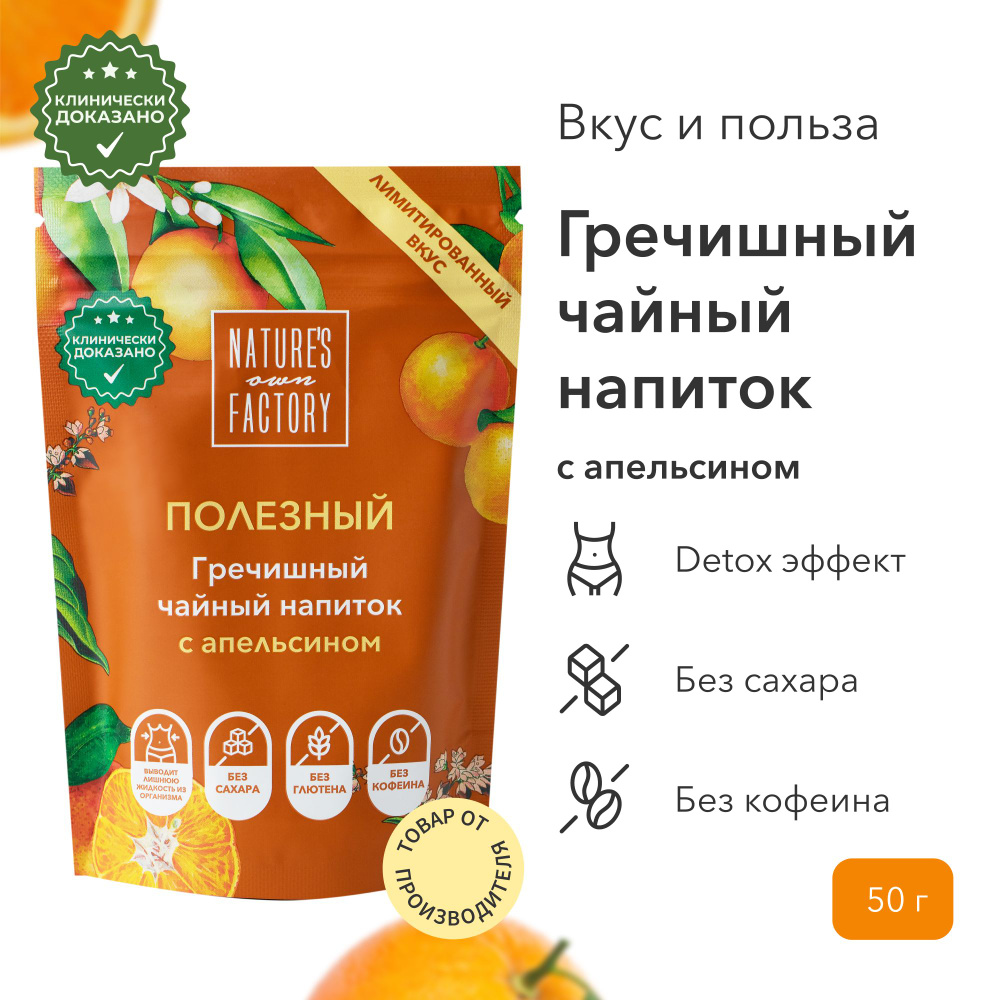 Купажированный гречишный чайный напиток с Апельсином Фабрика Природы 50 гр.  #1