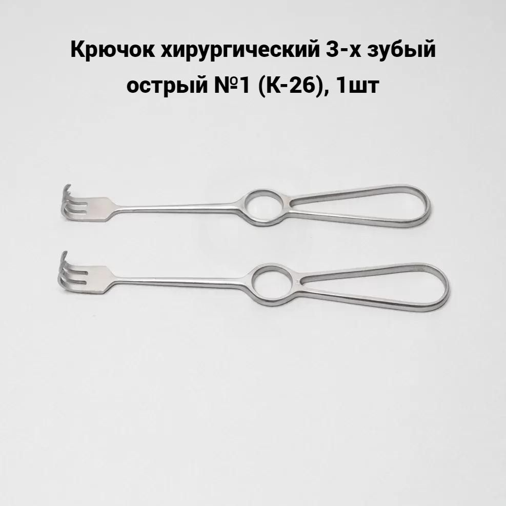 Крючок хирургический 3-х зубый острый №1 (К-26), 1шт - купить с ...