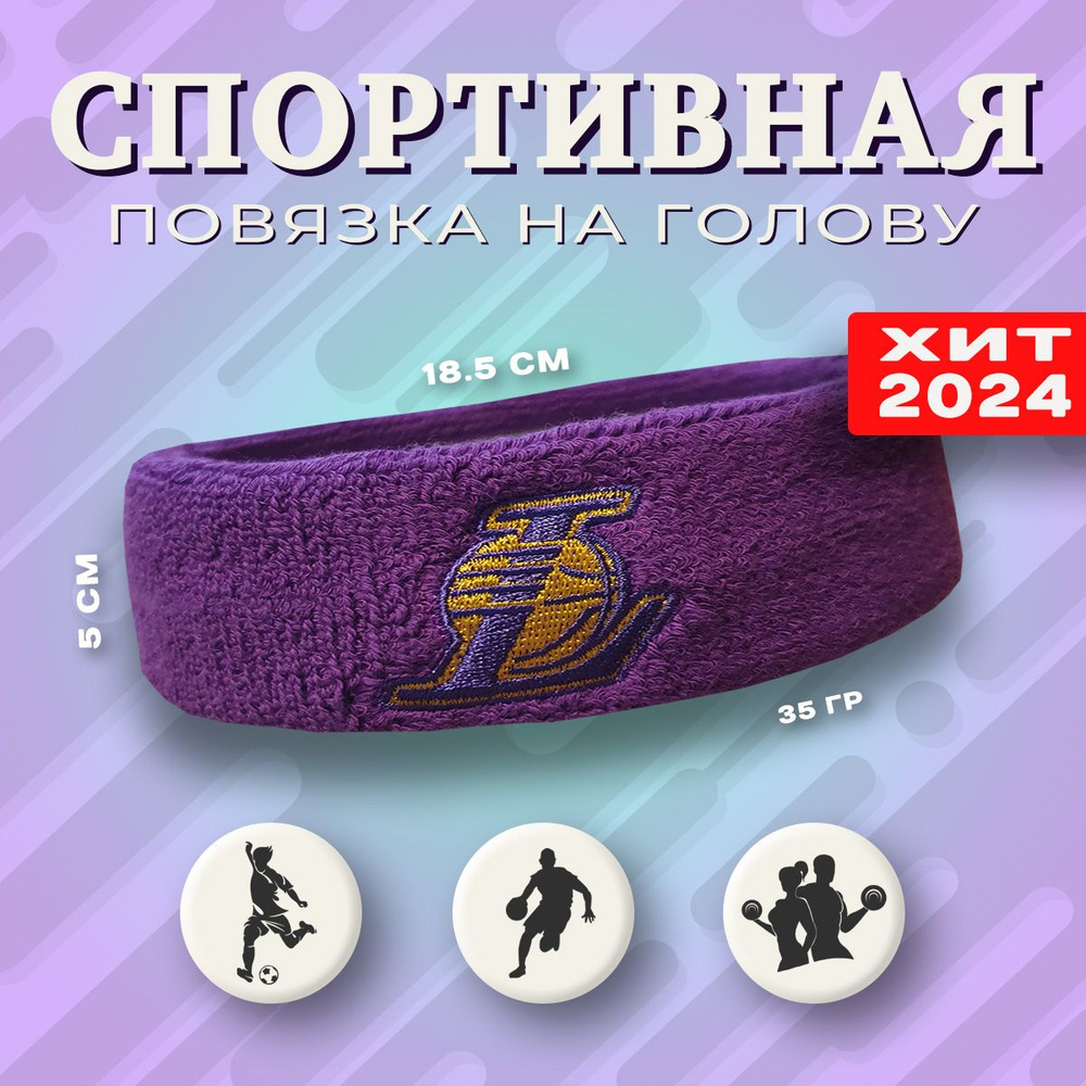 Спортивная повязка на голову Headband, Lakers фиолетовая 1 шт. #1